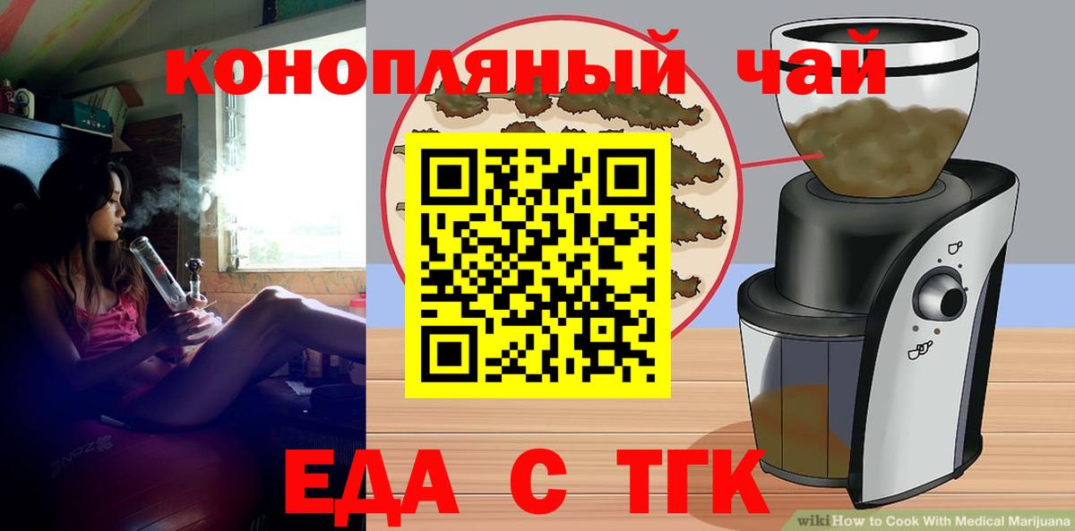 Еда ТГК конопля Новотроицк
