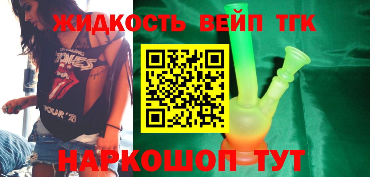 ТГК жижа Новотроицк